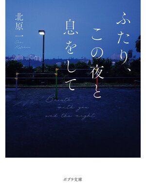 cover image of ふたり、この夜と息をして